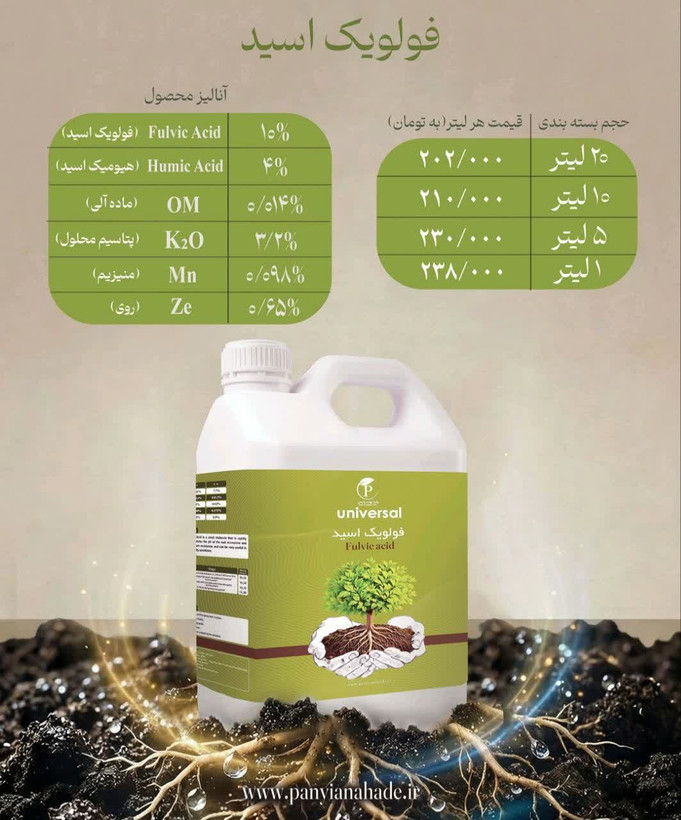 فولویک اسید یونیورسال مدل 5 لیتری
