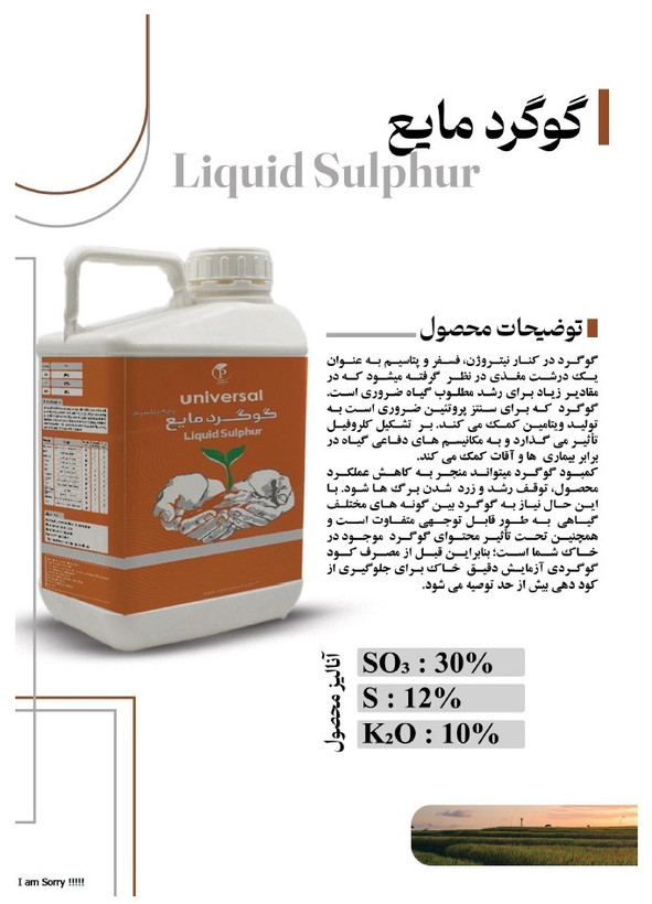گوگرد مایع یونیورسال مدل 5 لیتری