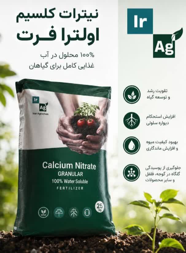 نیترات کلسیم اولترافرت وارداتی گرانوله بسته بندی 25 کیلوگرمی
