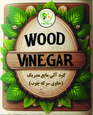 سرکه چوب مدریک مدل 20 لیتری