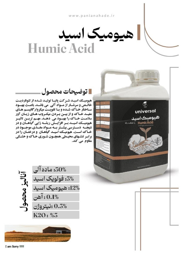هیومیک اسید یونیورسال مدل 1 لیتری